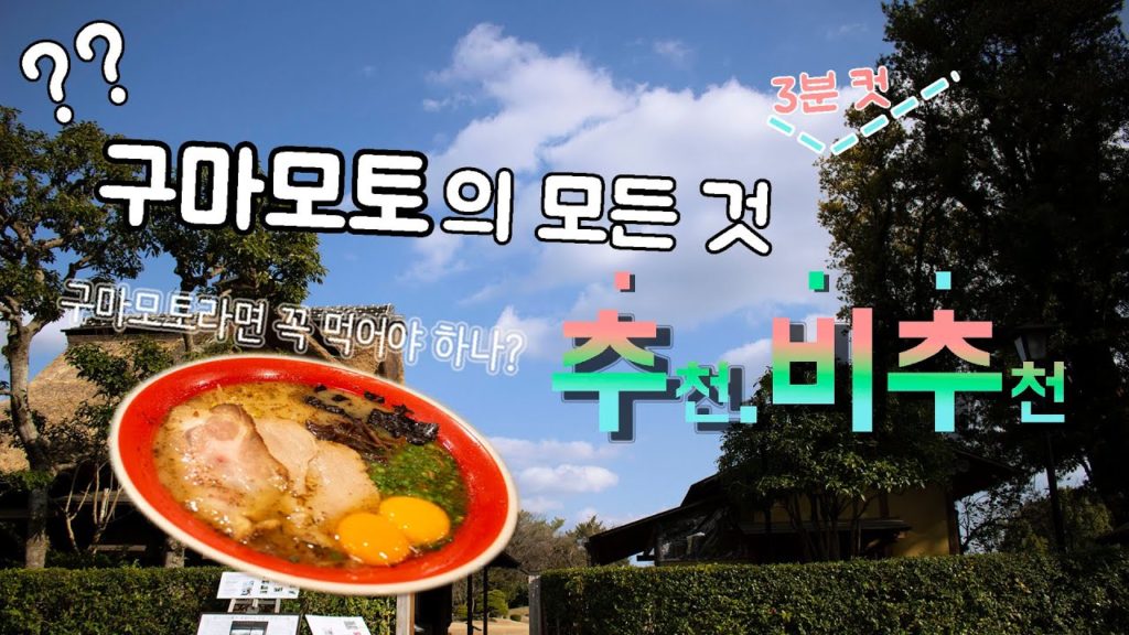 [추비추] #2. 구마모토 여행에서 꼭 먹어야 할 음식??? | Kumamoto Travel