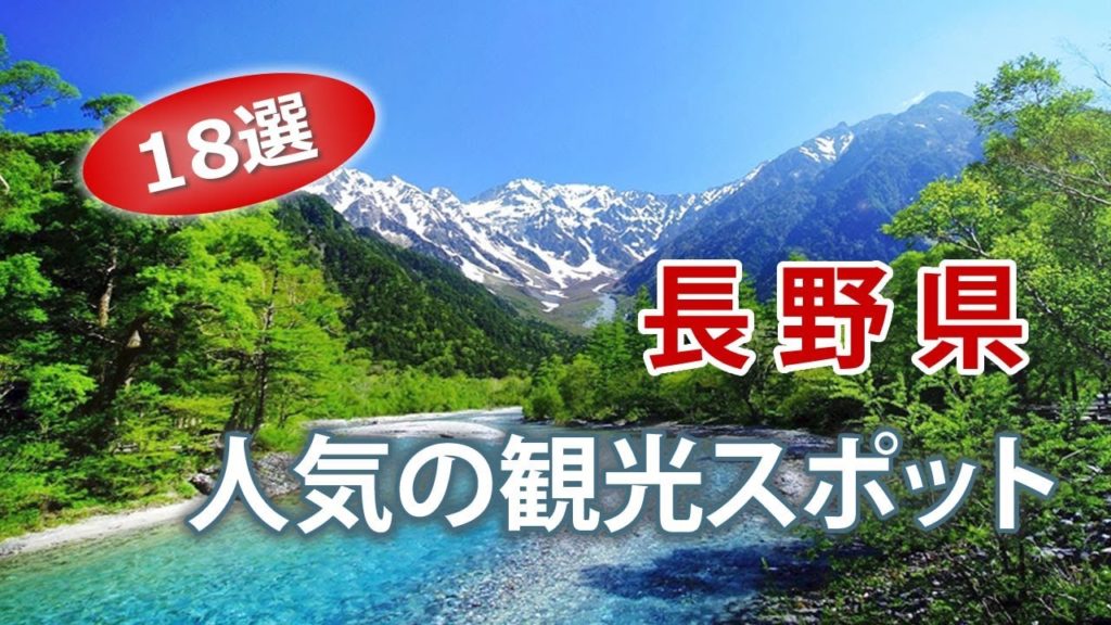 長野県で人気の観光スポット・信州旅行【18選】Nagano Travel Guide