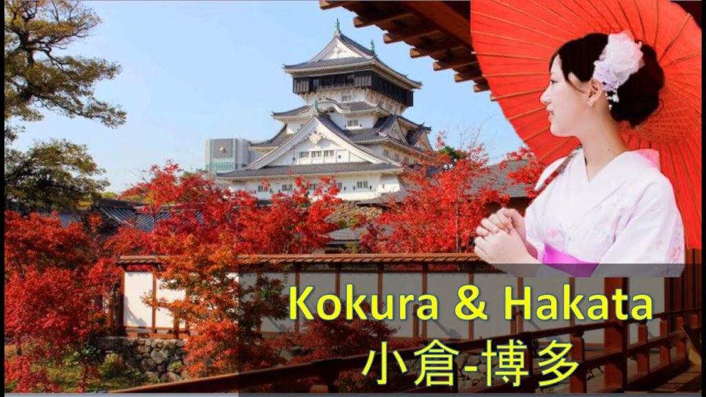 Kokura Japan Travel Guide, Kokura Japan Travel Tips, Kokura Japan Travel Experience