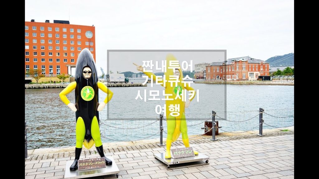 기타큐슈여행 시모노세키 짠내투어 따라잡기 (Japan Kitakyushu Travel)