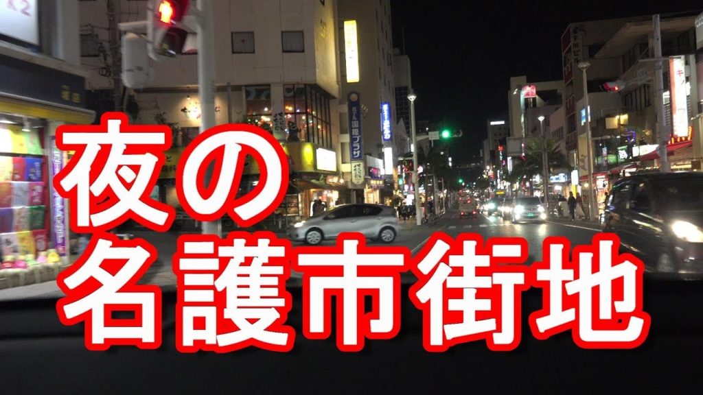 アキーラさんドライブ!沖縄県名護市・夜の市街地!Night Driving in Nago city in Okinawa,Japan アキーラさんドライブ!沖縄県名護市・夜の市街地!Night Driving in Nago city in Okinawa,Japan
