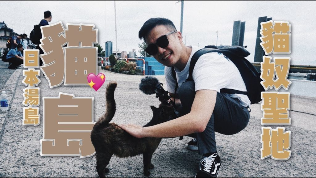 貓奴聖地! 探索日本貓島 "湯島"吧 | Travel in Kumamoto | EP60