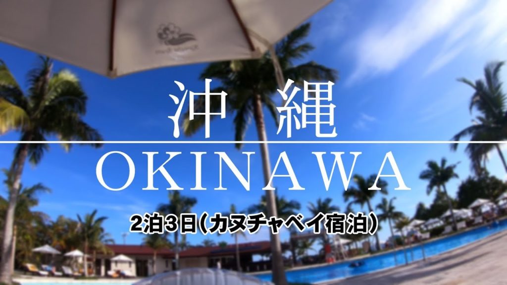 【2018】☆★☆★☆沖縄旅行 ☆★☆★☆(2泊３日)OKINAWA Japan Travel