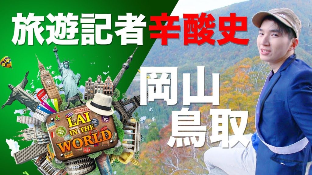 【日本旅遊】岡山 鳥取之旅 - 旅遊記者辛酸史【Okayama Tottori Travel】Travel Journalists' Sufferings -《拉遊記》