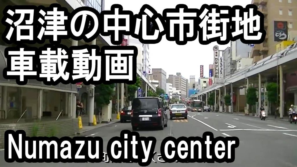 沼津の中心市街地(大手町) Numazu city center 【車載動画】 沼津の中心市街地(大手町) Numazu city center 【車載動画】
