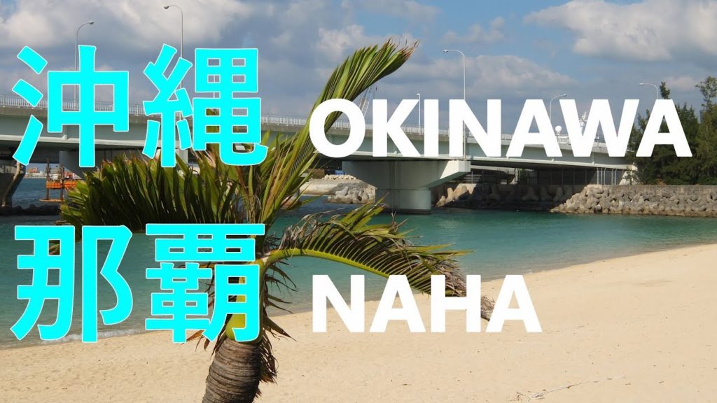 Travel to Naha Okinawa | 沖縄・那覇旅行 | 沖繩那霸之旅 Travel to Naha Okinawa | 沖縄・那覇旅行 | 沖繩那霸之旅