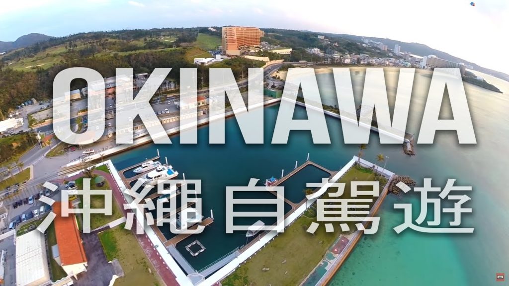 沖繩自駕遊 (沖縄旅行) Driving Around Okinawa 沖縄ドライブ旅行 Okinawa Trip / Travel Okinawa 沖繩自駕遊 (沖縄旅行) Driving Around Okinawa 沖縄ドライブ旅行 Okinawa Trip / Travel Okinawa