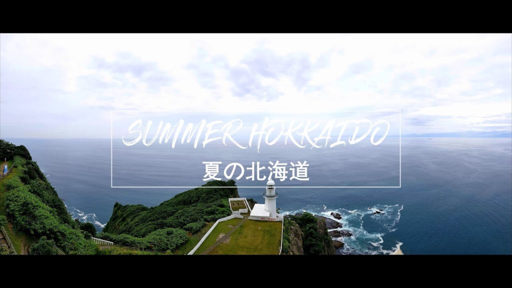 Summer Hokkaido 2017  夏の北海道