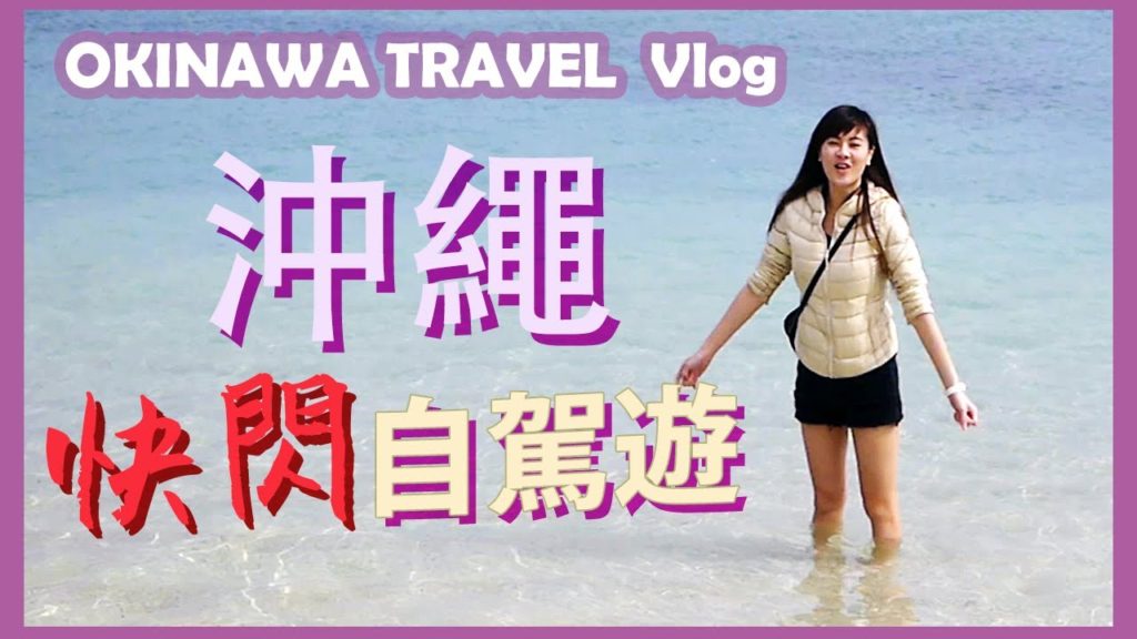 OKINAWA Travel Vlog | 【沖繩快閃自駕遊】