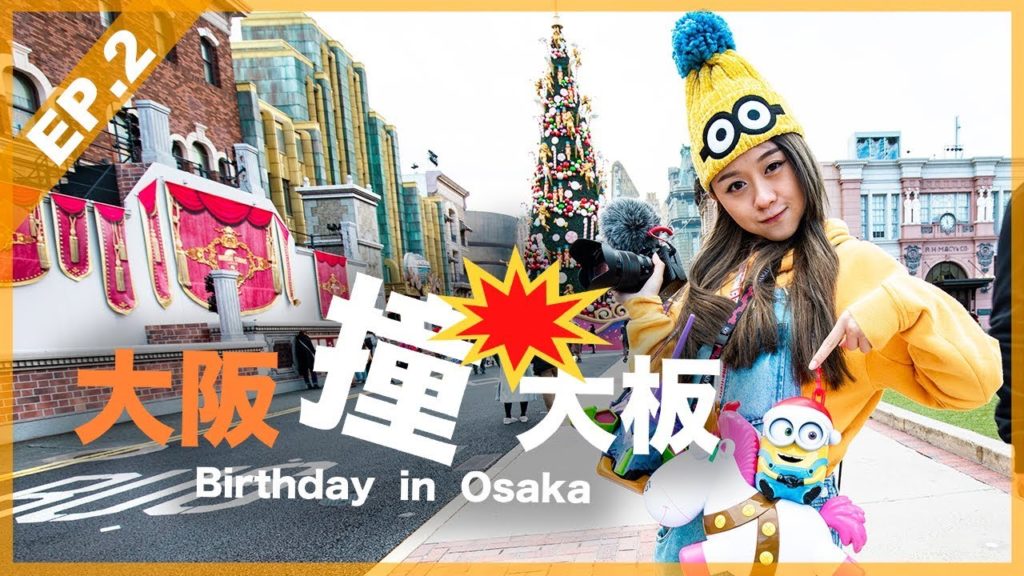 【旅行】同 Minions 去環球影城玩！✈️ OSAKA TRAVEL VLOG「大阪撞大板！」｜Day 2