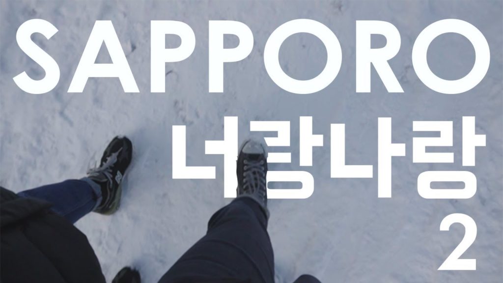 [TraV-log] 너랑나랑 겨울 삿포로 여행 2편 // SAPPORO OTARU TRAVEL VLOG