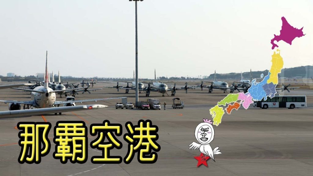 飛行機がきれいに並ぶ那覇空港【 Travel Japan うろうろ沖縄 】Naha airport