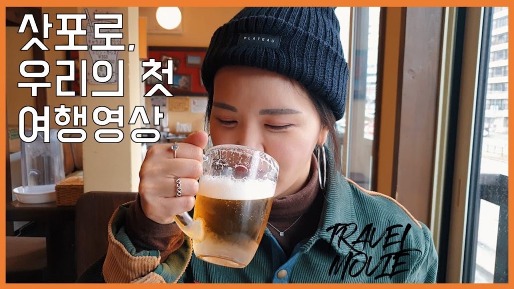 [실세커플♥] 일본 삿포로 여행 ┃SilSe Couple ┃Japan Sapporo Travel