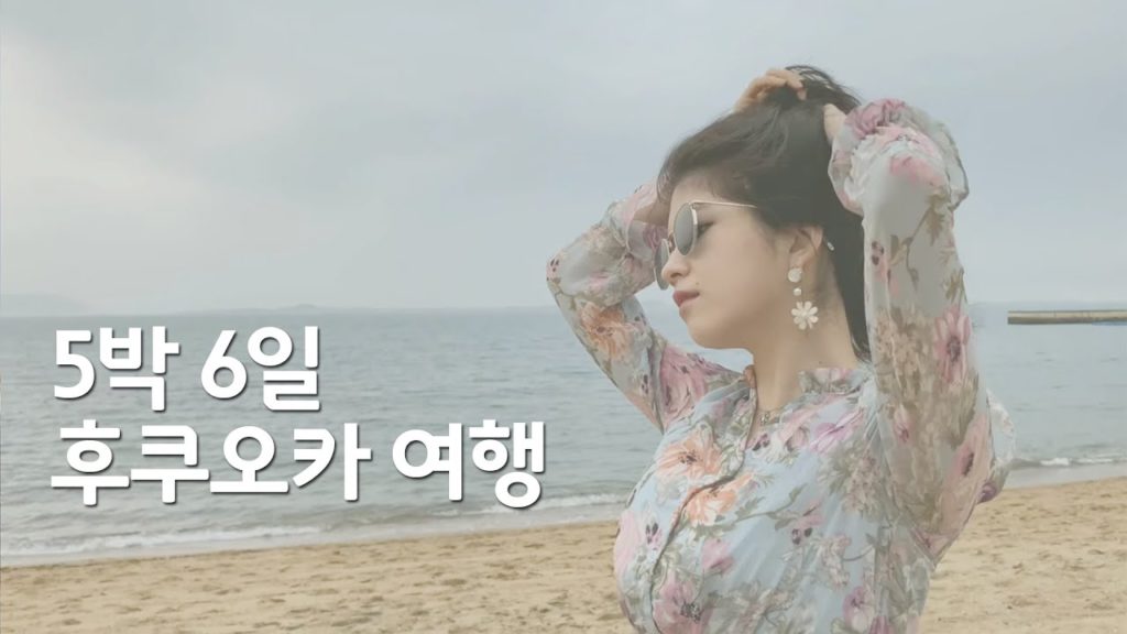 [커플여행] 후쿠오카 Fukuoka (福岡) || 후쿠오카 여행영상 || Fukuoka, Japan Travel Video