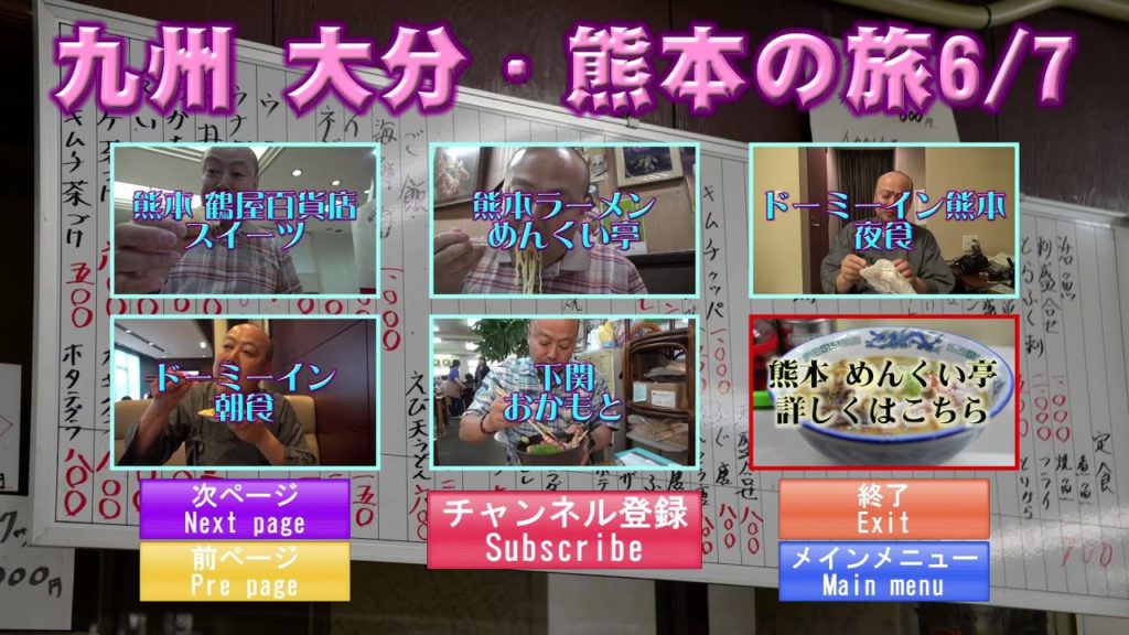 九州 大分・熊本の旅メニュー6 Kyushu Oita Kumamoto travel menu 6