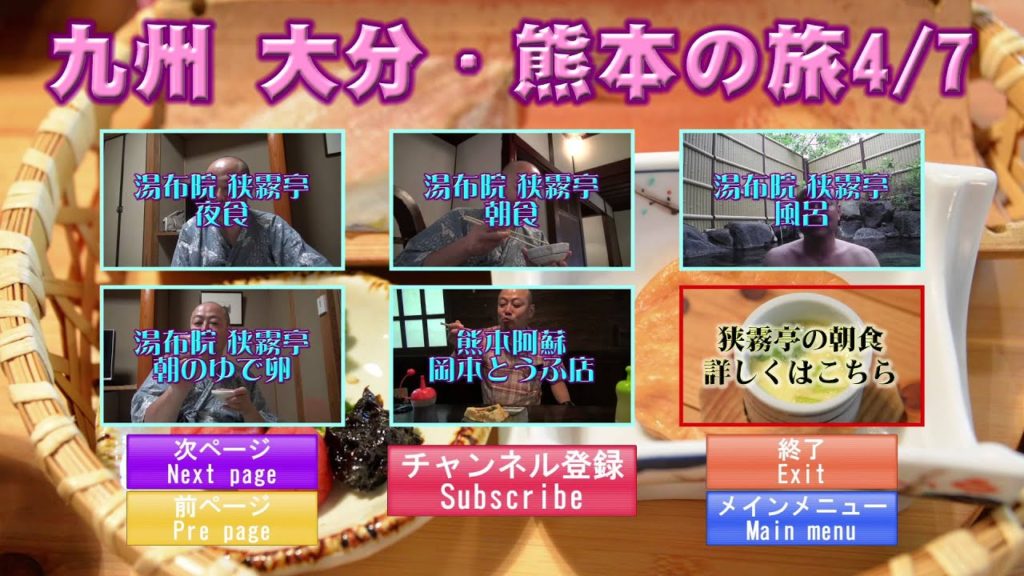 九州 大分・熊本の旅メニュー4 Kyushu Oita Kumamoto travel menu 4