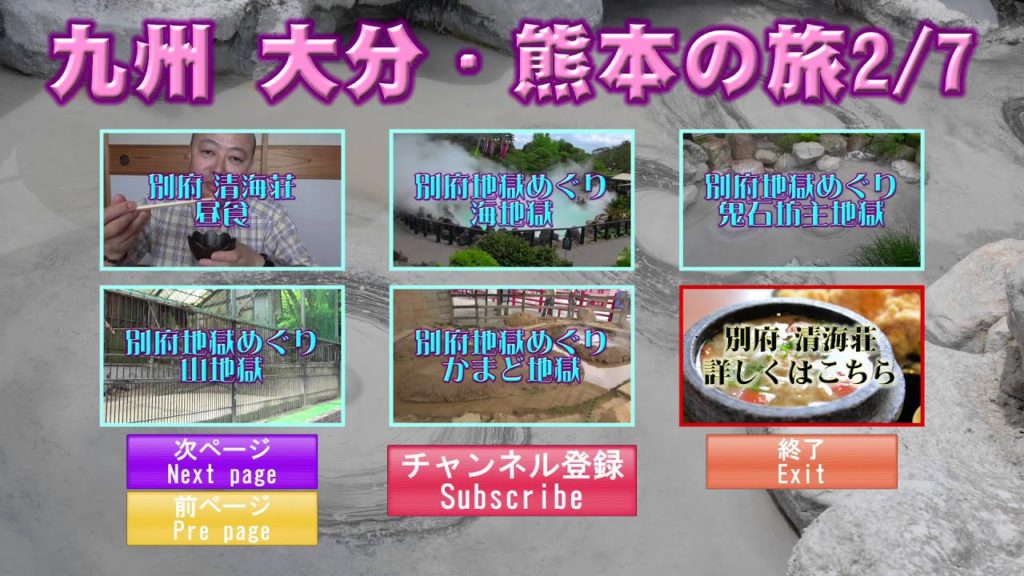 九州 大分・熊本の旅メニュー2 Kyushu Oita Kumamoto travel menu 2
