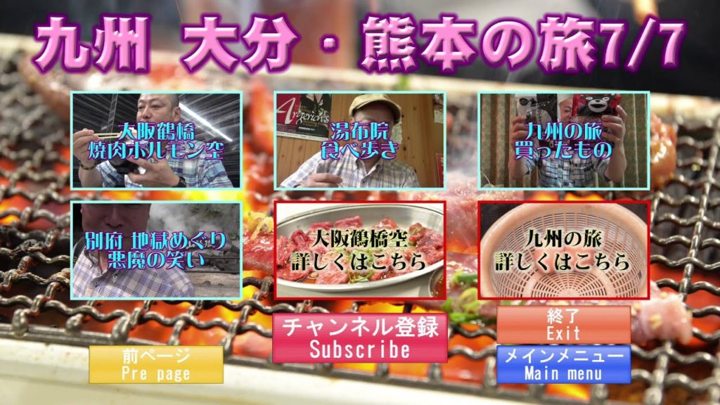九州 大分・熊本の旅メニュー7 Kyushu Oita Kumamoto travel menu 7