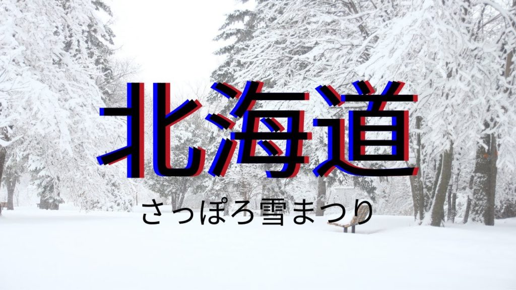 Sapporo Snow Festival ❄ Hokkaido ❄ Travel Vlog