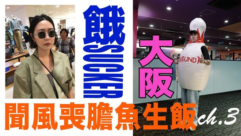 RNC Travel: OSAKA。餓SUCKER ch.3 ( 試食聞風喪膽痛風丼~陪我地Shopping!! )