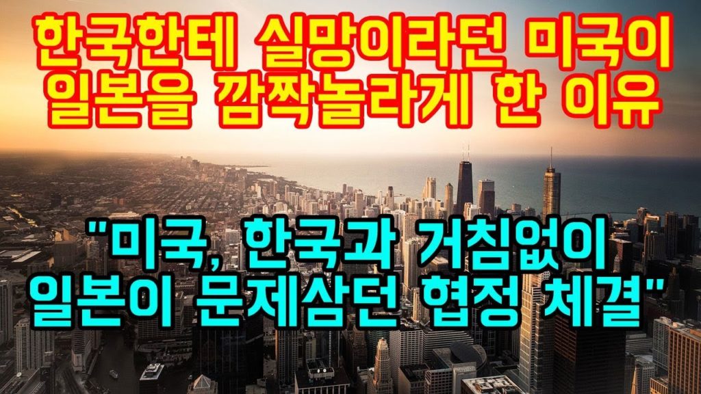 한국한테 실망이라던 미국이 일본을 깜짝놀라게 한 이유 "미국, 한국과 거침없이 일본이 문제삼던 협정 체결"