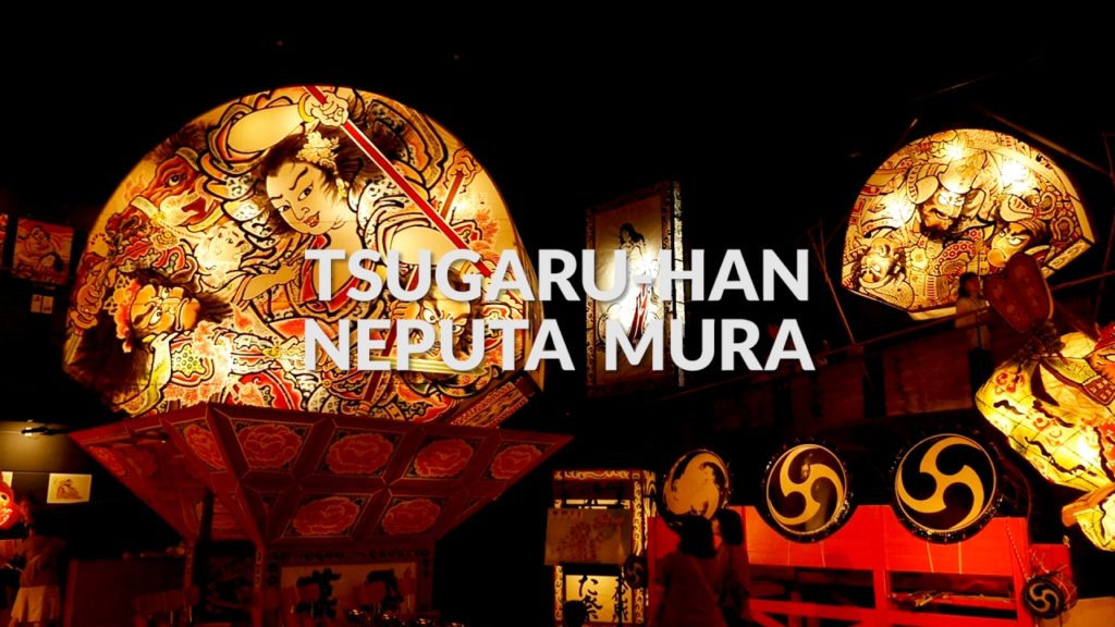 Tsugaru-han Neputa Mura,  Aomori | One Minute Japan Travel Guide