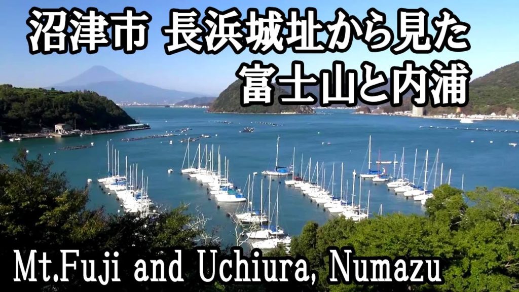 長浜城址から見た内浦湾と富士山 （沼津市）Mt Fuji seen from Uchiura,Numazu