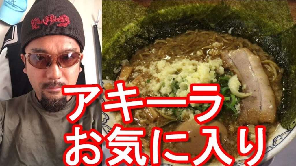 静岡県沼津市ラーメン屋!「ばんからラーメン」沼津店!国道一号線沿い!Bankara-ramen,Numazu-city in Japan 静岡県沼津市ラーメン屋!「ばんからラーメン」沼津店!国道一号線沿い!Bankara-ramen,Numazu-city in Japan