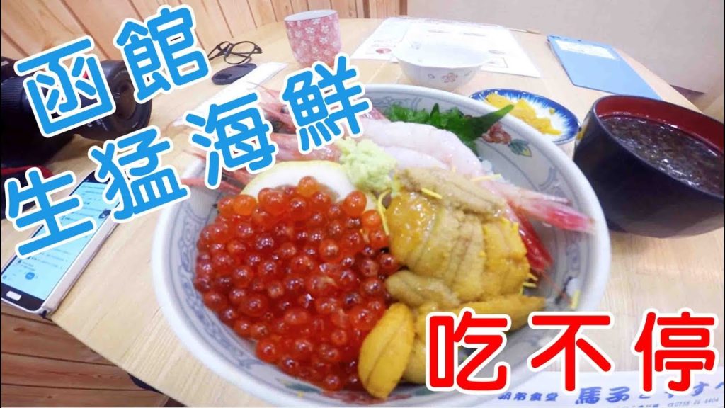 2017 北海道 函館 travel in hakodate 吃不停