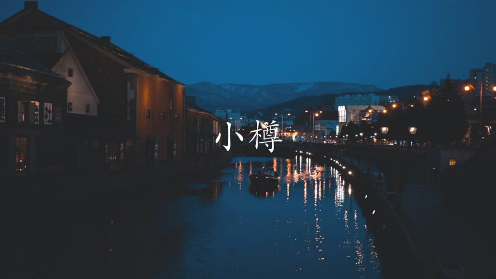 삿포로여행 / 오타루 여행 영상(otaru travel video) 삿포로여행 / 오타루 여행 영상(otaru travel video)