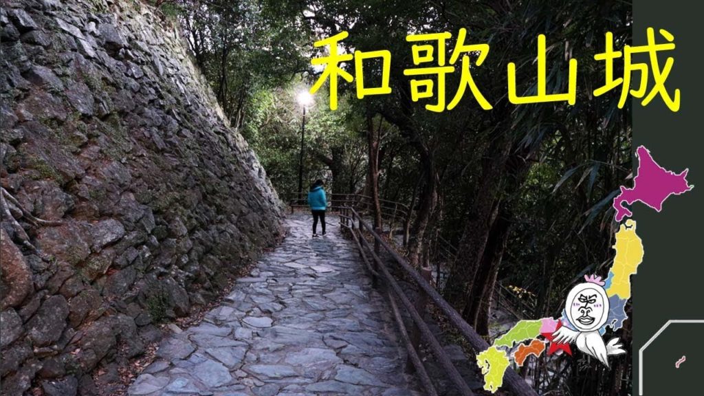 和歌山城のお散歩【 Travel Japan うろうろ和歌山 】Wakayama castle