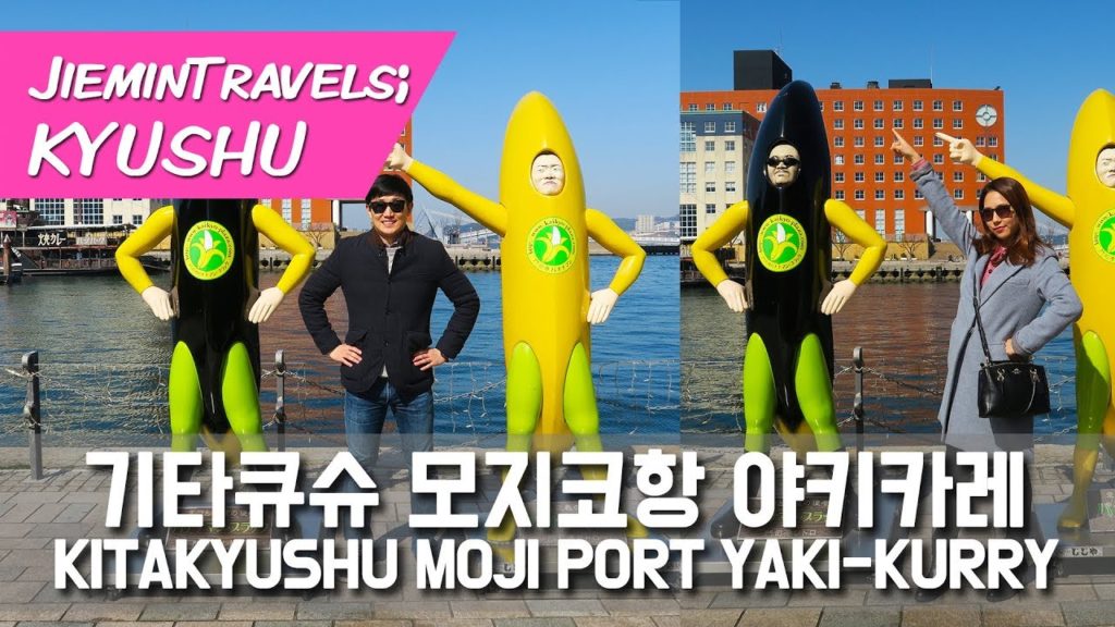 일본 큐슈 여행! 기타큐슈 모지코 항구 야키카레 먹방 Kitakyushu Moji Port Yaki-curry