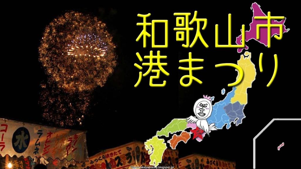 港まつり花火大会【 Travel Japan うろうろ和歌山 】Wakayama Port Fireworks Festival 港まつり花火大会【 Travel Japan うろうろ和歌山 】Wakayama Port Fireworks Festival