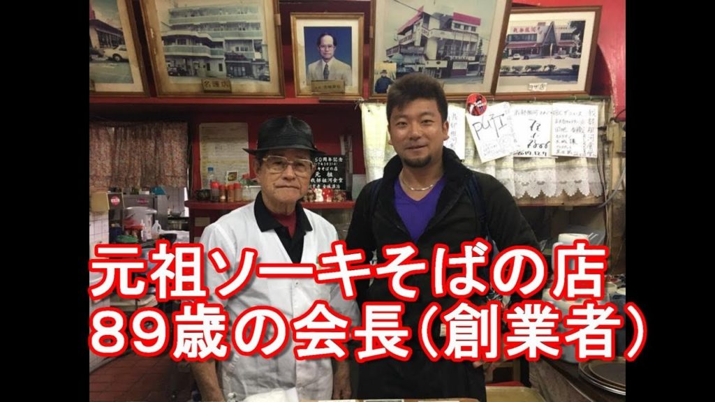 【ソーキそば元祖の店】沖縄県名護市・我部祖河食堂本店!ソーキそば!御歳89歳の会長(創業者)Gabusoga-restaurant,Nago city,Okinawa,Japan 【ソーキそば元祖の店】沖縄県名護市・我部祖河食堂本店!ソーキそば!御歳89歳の会長(創業者)Gabusoga-restaurant,Nago city,Okinawa,Japan