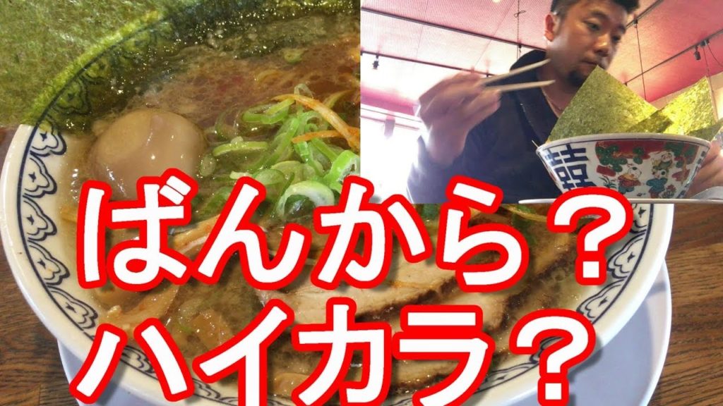 静岡県沼津市「ばんからラーメン」沼津店!国道一号線沿い!Bankara-ramen,Numazu-city in Japan 静岡県沼津市「ばんからラーメン」沼津店!国道一号線沿い!Bankara-ramen,Numazu-city in Japan
