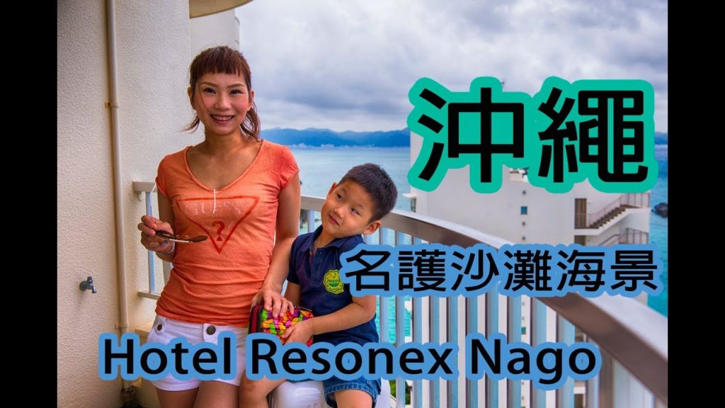 旅遊VLOG│沖繩第一集｜沖繩OTS領車，名護的飯店Hotel Resonex Nago