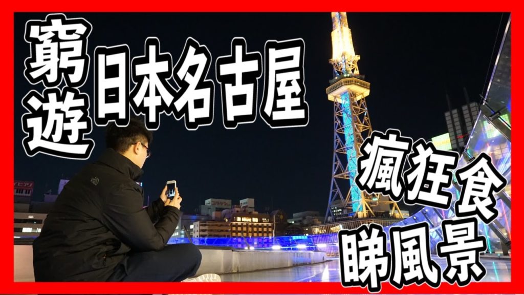 【名古屋】日本名古屋觀光、景點，Travel in Nagoya，名古屋観光ホテル | ThereDare