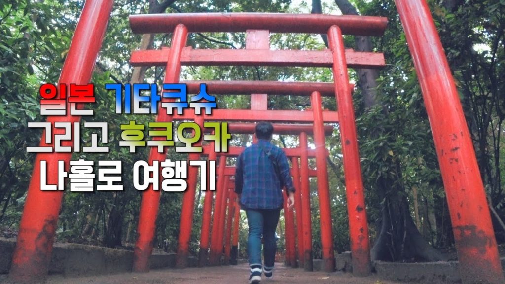 [위샬's]일본 기타큐슈, 후쿠오카 혼자 다녀오기![Kitakyushu & Fukuoka, Japan]