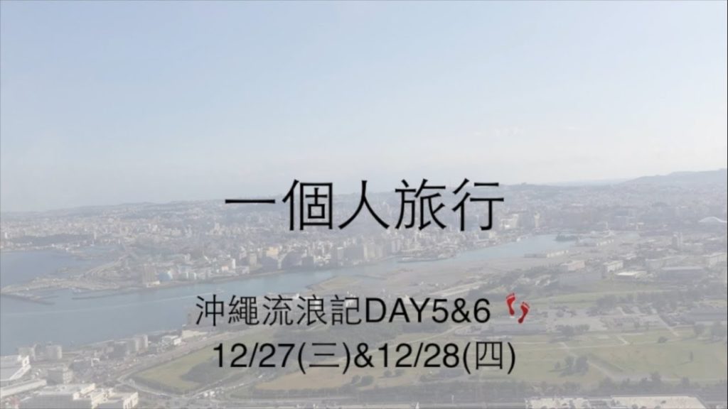 [VLOG-Solo travel in Okinawa] Ep5一個人沖繩流浪記之五(day5&6)