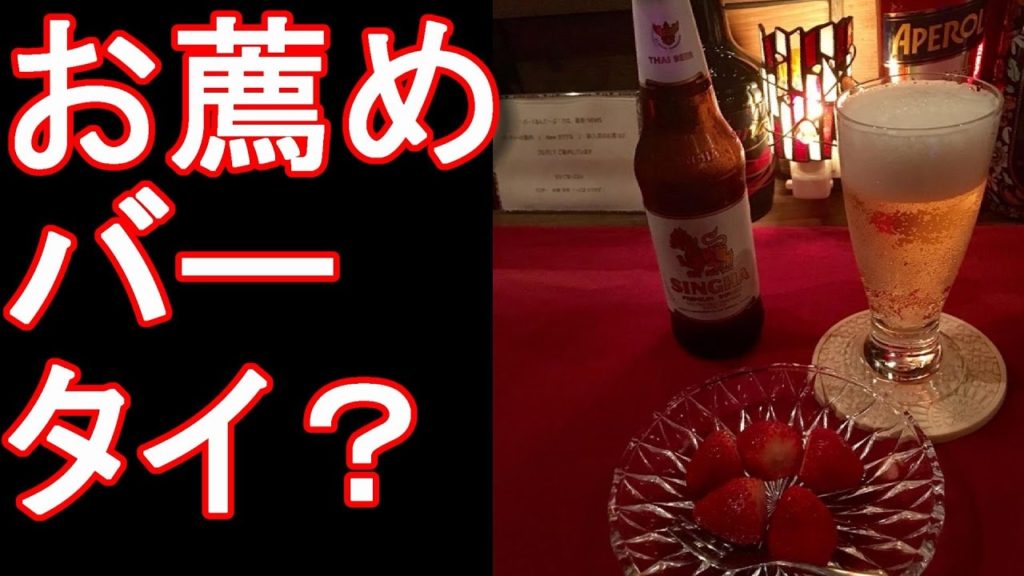 アキーラさんお薦め！浜松市のカクテルバー！くるんてーぷ！タイ好きマスター！Cocktail Bar Krung Thep,Hamamatsu city,Japan旅行ジャーナリスト大川原　明！お薦め