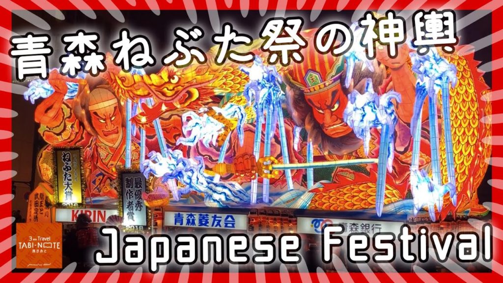 Japanese festival - Huge Portable Shrine at Aomori Nebuta Festival ①