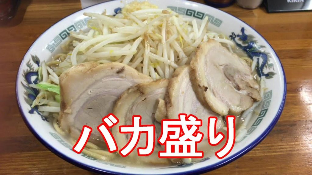 静岡県沼津市バカ盛りラーメン（二郎系）・TABOO（タブー）,Ramen in Numazu city,Japan ジャーナリスト大川原　明！お薦め！