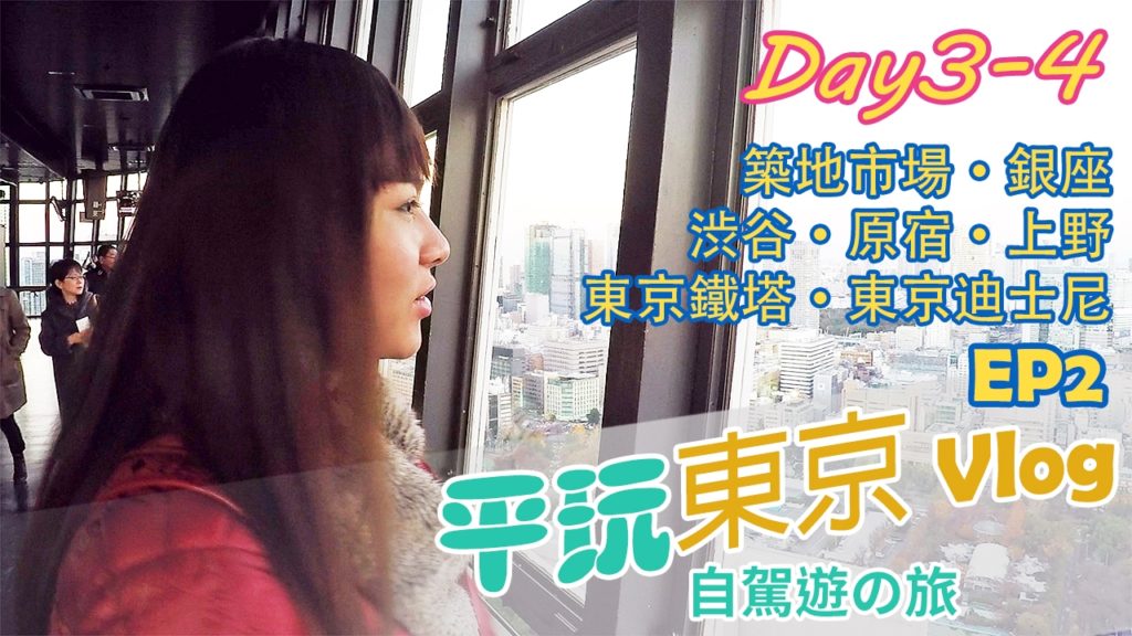 Tokyo Travel Vlog 【平玩東京】EP2 ( 築地市場,銀座,渋谷,原宿,上野,東京鐵塔,東京迪士尼) 行街美食之旅