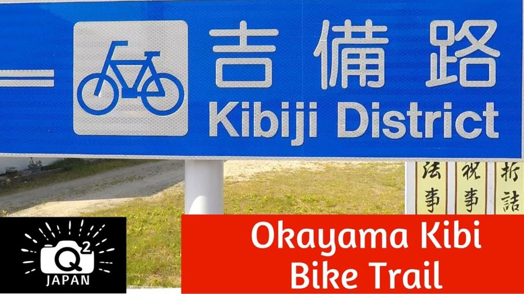 Q2 Japan: Okayama Kibi Trail Bike Path Tips! 岡山吉備路サイクリングロード Q2 Japan: Okayama Kibi Trail Bike Path Tips! 岡山吉備路サイクリングロード