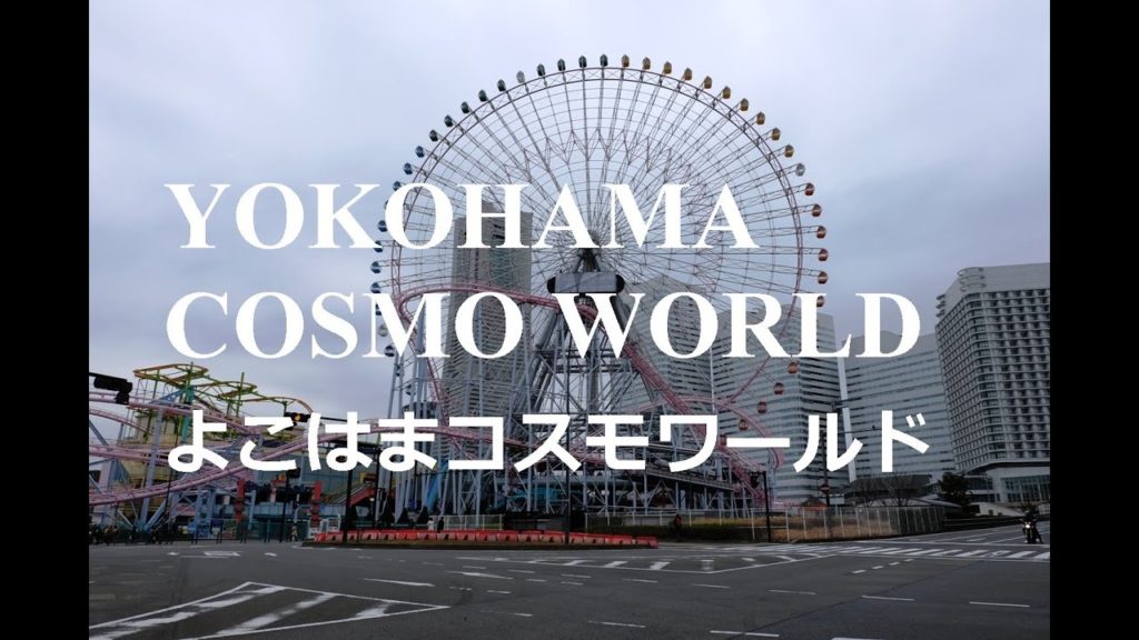 Yokohama Best Family Travel Guide - Cosmo World Amusement Park よこはまコスモワールド