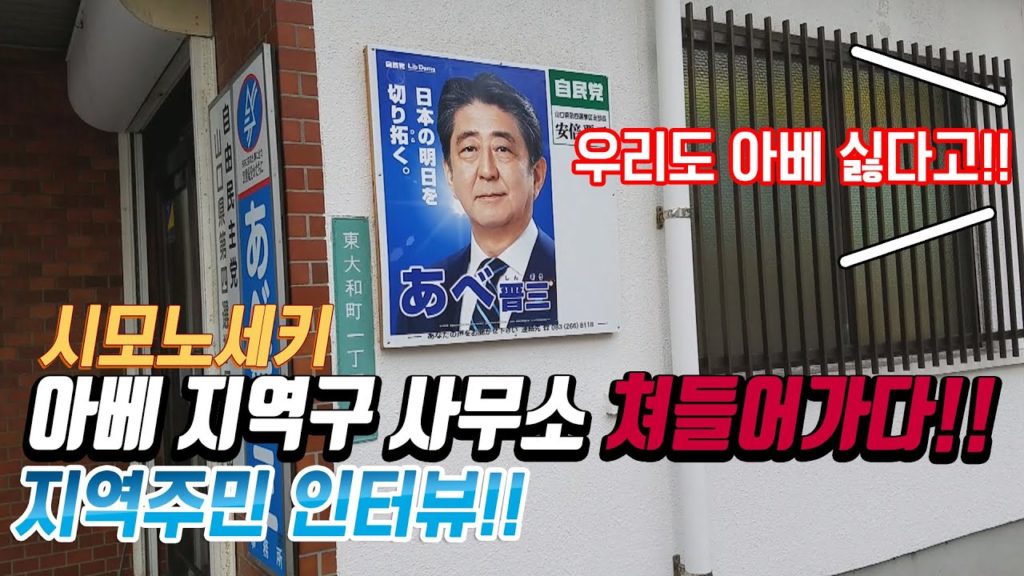 일본 수출규제 불매운동 7주후 일본을 가다!! 시모노세키 아베 지역구 사무소 쳐들어가다!! 지역주민 인터뷰!!일본인 인터뷰日本 旅行 北九州 下關 Kitakyushu 옥수수 현지상황