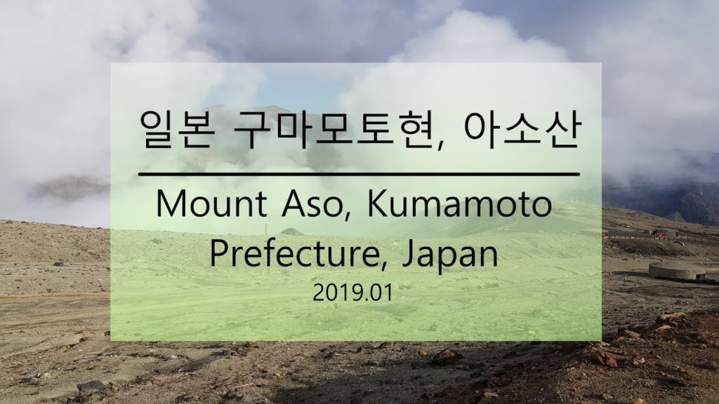 구마모토 아소산 여행 사진 Mount Aso, Kumamoto Prefecture, Kyushu, Japan 2019.01