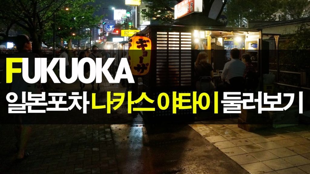 (일본여행) 후쿠오카 포장마차거리 나카스 야타이 , Japan travel Fukuoka