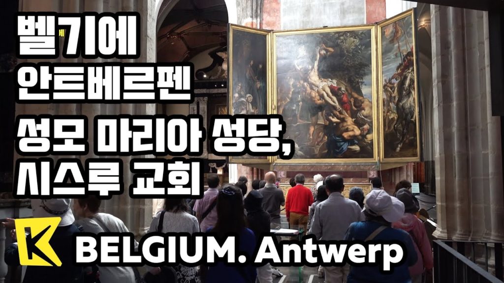 【K】Belgium Travel-Antwerp[벨기에 여행-안트베르펜]성모 마리아 성당, 시스루 교회/Flandre/Cathedral of Our Lady/See through