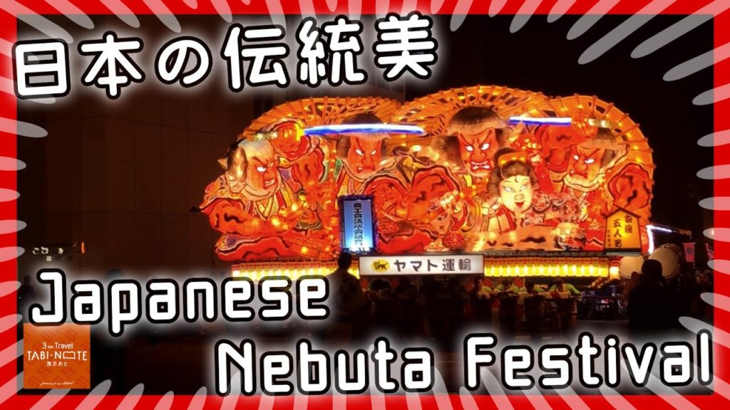 ② Japanese festival - Huge Portable Shrine at Aomori Nebuta Festival